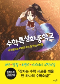 수학특성화중학교 2 - 인공지능 피피와 수학 좀 하는 녀석들